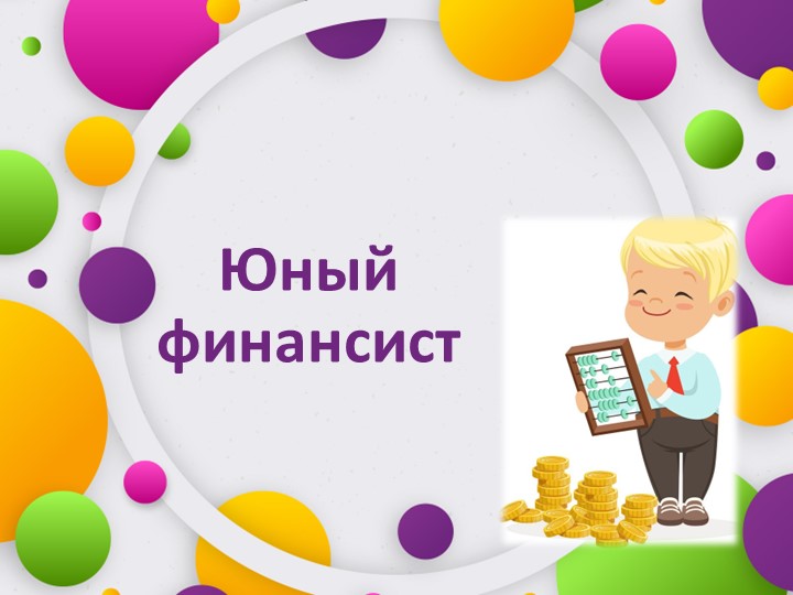 Комплекс дидактических игр по финансовой грамотности "Юный финансист" - Скачать школьные презентации PowerPoint бесплатно | Портал бесплатных презентаций school-present.com