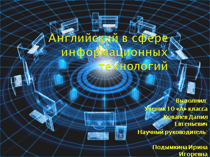 Исследовательская работа по английскому языку на тему "Английский в сфере информационных технологий" - Скачать школьные презентации PowerPoint бесплатно | Портал бесплатных презентаций school-present.com