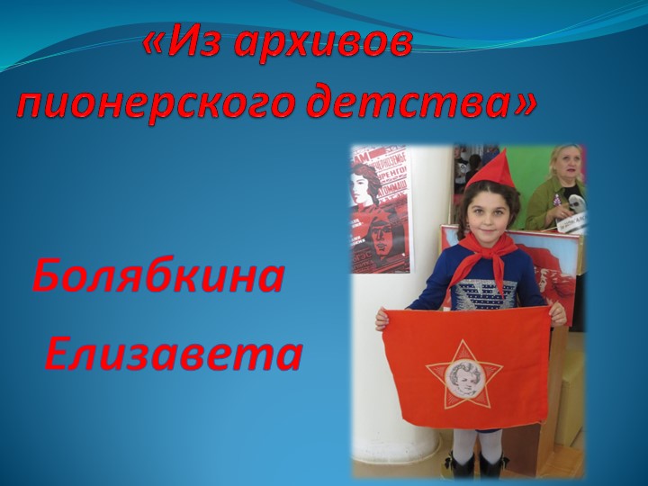 Проект "Я исследователь" "Из архивов пионерского прошлого" - Скачать школьные презентации PowerPoint бесплатно | Портал бесплатных презентаций school-present.com