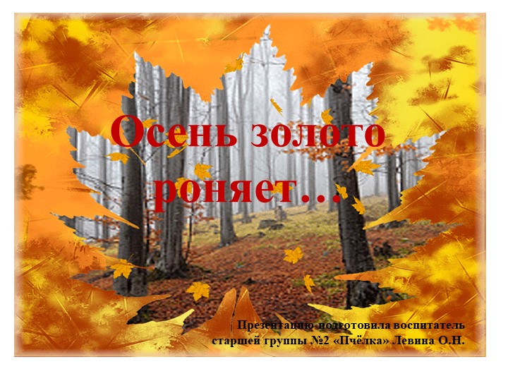 Презентация по ознакомлению с окружающим миром "Осень золото роняет..." - Скачать школьные презентации PowerPoint бесплатно | Портал бесплатных презентаций school-present.com