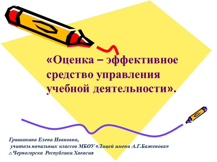 Презентация "Оценка - эффективное средство управления учебной деятельностью" - Скачать школьные презентации PowerPoint бесплатно | Портал бесплатных презентаций school-present.com