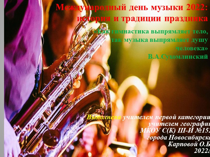 Презентация "Международный день музыки" - Скачать школьные презентации PowerPoint бесплатно | Портал бесплатных презентаций school-present.com