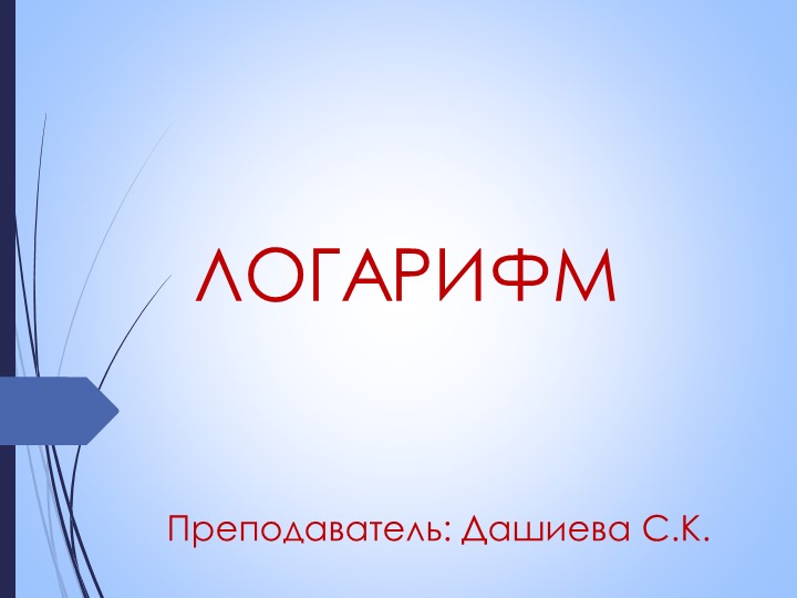 Презентация по математике на тему "Логарифм" (1 курс) - Скачать школьные презентации PowerPoint бесплатно | Портал бесплатных презентаций school-present.com