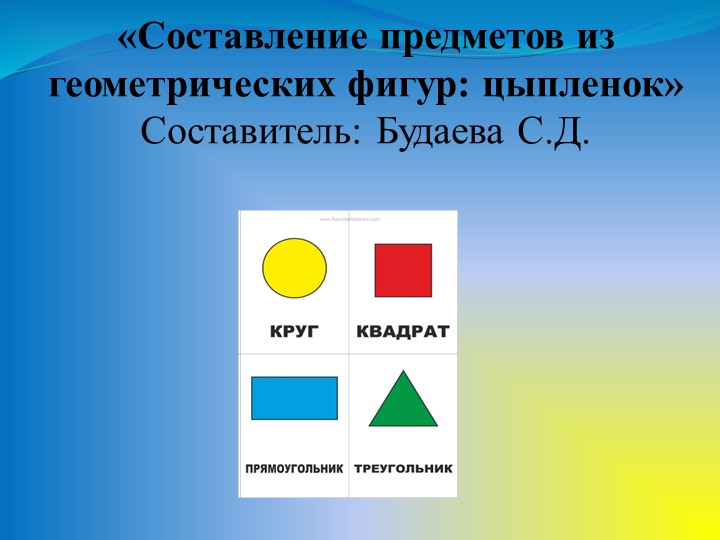 Презентация "Составление предметов из геометрических фигур" - Скачать школьные презентации PowerPoint бесплатно | Портал бесплатных презентаций school-present.com