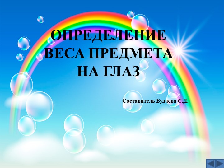 Презентация "определение на ощупь" - Скачать школьные презентации PowerPoint бесплатно | Портал бесплатных презентаций school-present.com