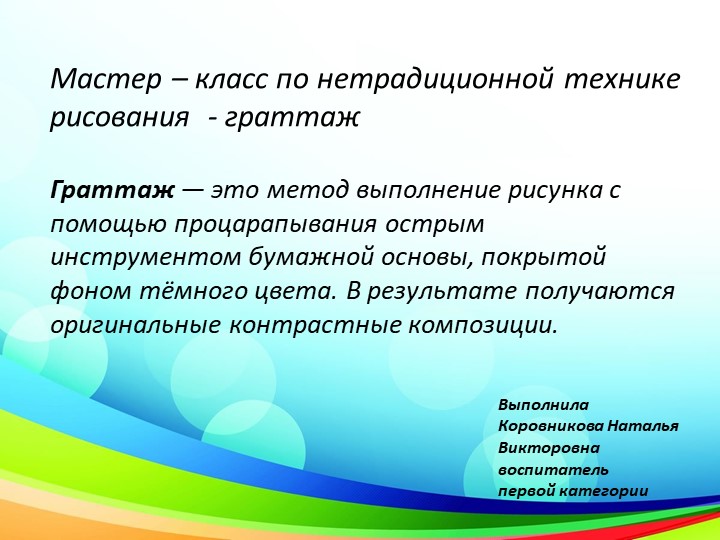 Презентация для воспитателей на тему "Граттаж" - Скачать школьные презентации PowerPoint бесплатно | Портал бесплатных презентаций school-present.com