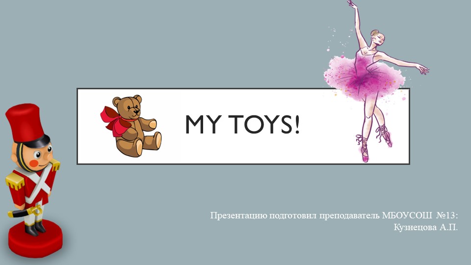 Презентация к конспекту урока по английскому языку во 2 классе на тему: My toys! - Скачать школьные презентации PowerPoint бесплатно | Портал бесплатных презентаций school-present.com