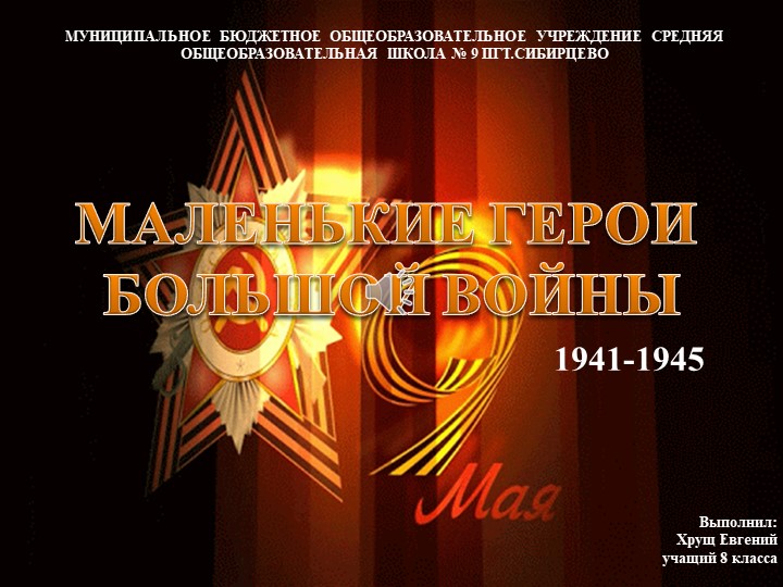 Презентация ко Дню победы "Маленькие герои большой войны" 3-8 классы - Скачать школьные презентации PowerPoint бесплатно | Портал бесплатных презентаций school-present.com