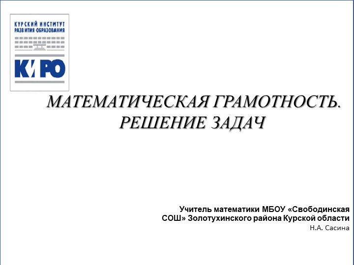 Презентация "Математическая грамотность. Решение Задач." - Скачать школьные презентации PowerPoint бесплатно | Портал бесплатных презентаций school-present.com