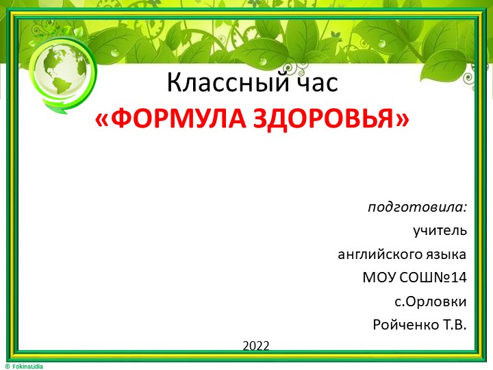 Презентация на тему " Формула здоровья" - Скачать школьные презентации PowerPoint бесплатно | Портал бесплатных презентаций school-present.com