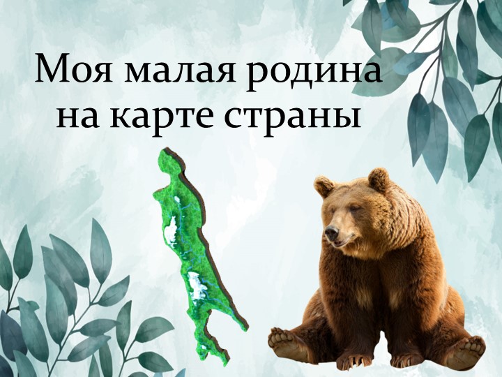 Краеведение. Топонимы на карте Сахалинской области - Скачать школьные презентации PowerPoint бесплатно | Портал бесплатных презентаций school-present.com