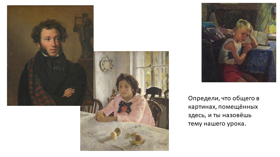 Презентация по изо " Портрет" - Скачать школьные презентации PowerPoint бесплатно | Портал бесплатных презентаций school-present.com