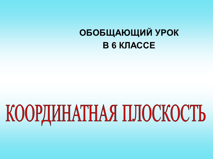 Обобщающий урок по теме "Координатная плоскость" 6 класс - Скачать школьные презентации PowerPoint бесплатно | Портал бесплатных презентаций school-present.com