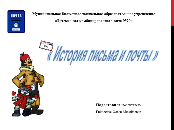 Презентация "История письма и почты" - Скачать школьные презентации PowerPoint бесплатно | Портал бесплатных презентаций school-present.com