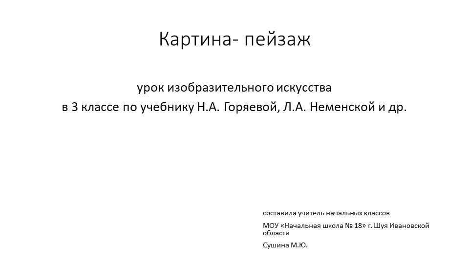 Презентация "Картина - пейзаж" - Скачать школьные презентации PowerPoint бесплатно | Портал бесплатных презентаций school-present.com