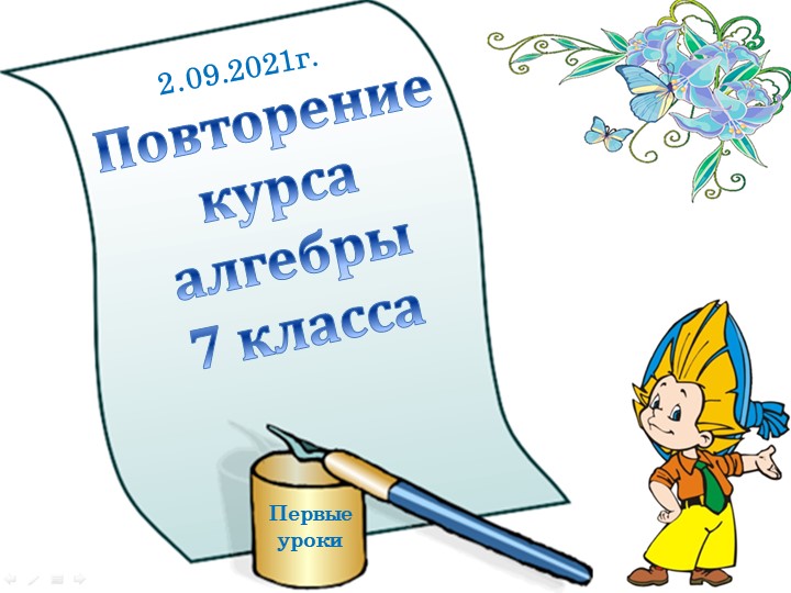 Повторение курса алгебры 7 класса - Скачать школьные презентации PowerPoint бесплатно | Портал бесплатных презентаций school-present.com
