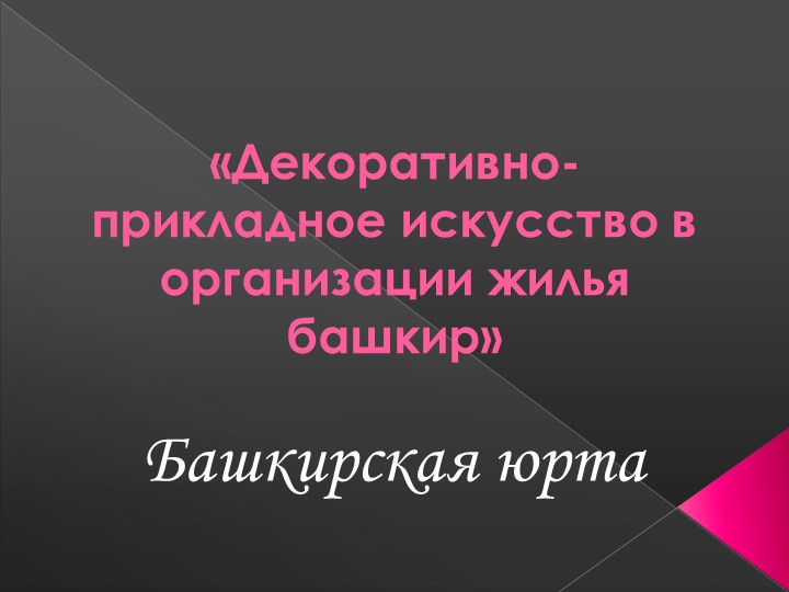Презентация по родной литературе на тему "Юрта" - Скачать школьные презентации PowerPoint бесплатно | Портал бесплатных презентаций school-present.com
