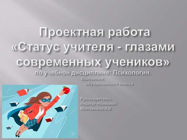 Презентация к проектной работе по психологии на тему "Статус учителя глазами современных учеников" - Скачать школьные презентации PowerPoint бесплатно | Портал бесплатных презентаций school-present.com