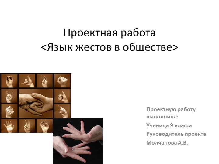 ПРезентация к проекту по психологии на тему "Язык жестов в обществе" - Скачать школьные презентации PowerPoint бесплатно | Портал бесплатных презентаций school-present.com