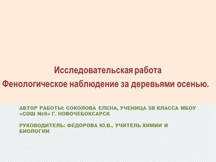 Презентация по биологии на тему "Фенологическое наблюдение за деревьями осенью" (5 класс) - Скачать школьные презентации PowerPoint бесплатно | Портал бесплатных презентаций school-present.com