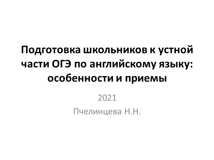 Презентация на тему "Подготовка школьников к устному ОГЭ" - Скачать школьные презентации PowerPoint бесплатно | Портал бесплатных презентаций school-present.com
