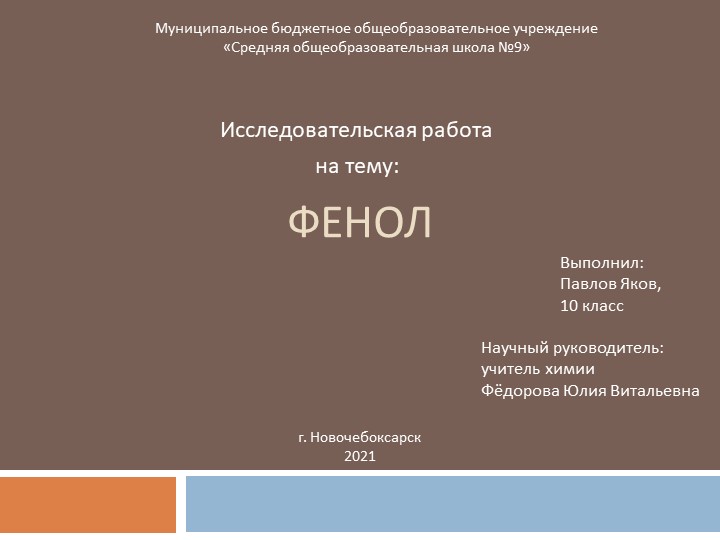Презентация по химии на тему "ФЕНОЛ" 10 класс - Скачать школьные презентации PowerPoint бесплатно | Портал бесплатных презентаций school-present.com