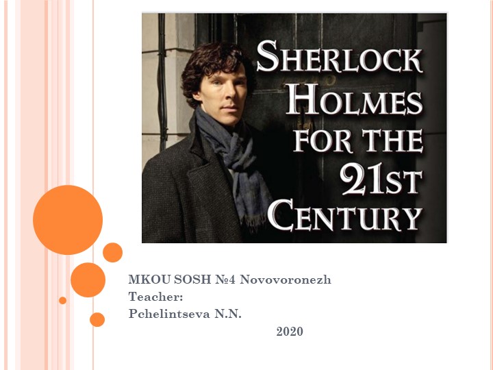 Презентация на тему "Шерлок Хомс в 21 веке" - Скачать школьные презентации PowerPoint бесплатно | Портал бесплатных презентаций school-present.com