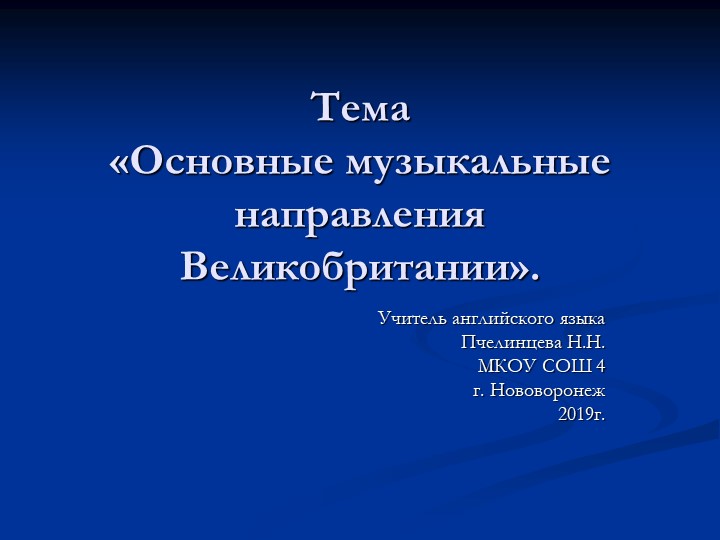 Презентация на тему "Музыкальные направления в Великобритании" - Скачать школьные презентации PowerPoint бесплатно | Портал бесплатных презентаций school-present.com