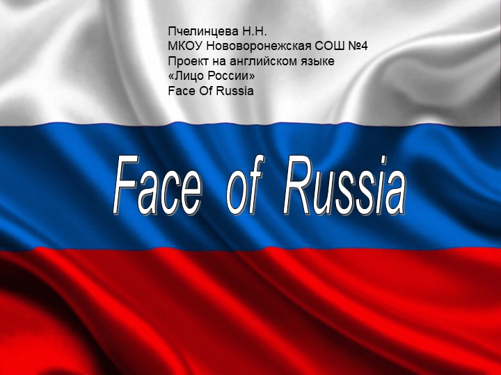 Презентация на тему "Лицо России" - Скачать школьные презентации PowerPoint бесплатно | Портал бесплатных презентаций school-present.com