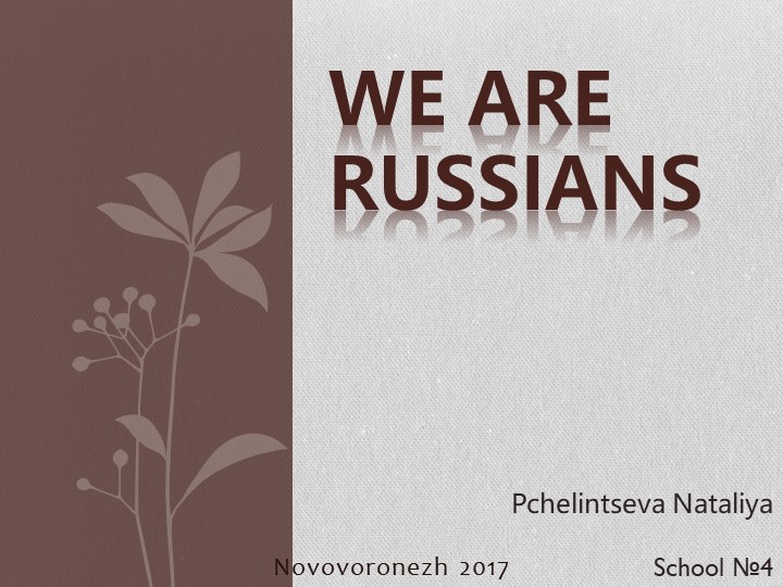 Презентация на тему "We Are Russians" - Скачать школьные презентации PowerPoint бесплатно | Портал бесплатных презентаций school-present.com