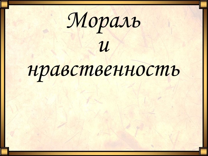 Мораль и нравственность в педагогической этике - Скачать школьные презентации PowerPoint бесплатно | Портал бесплатных презентаций school-present.com