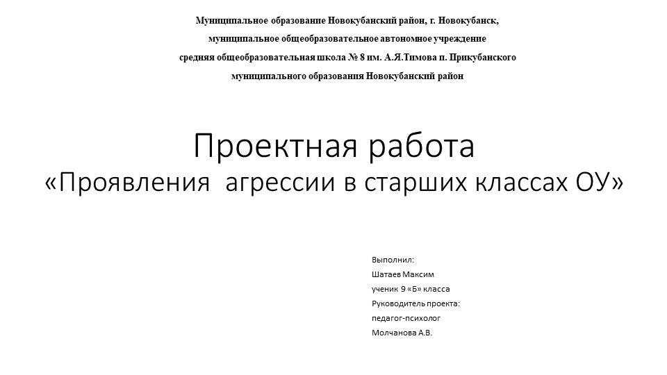 Презентация к проектной работе по психологии на тему: Проявления агрессии в старших класса ОУ" - Скачать школьные презентации PowerPoint бесплатно | Портал бесплатных презентаций school-present.com