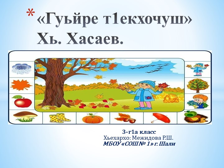 Презентация по чеченской литературе на тему "Гуьйре т1екхочуш". Хь.Хасаев - Скачать школьные презентации PowerPoint бесплатно | Портал бесплатных презентаций school-present.com