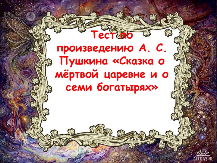 Литературное чтение "Сказка о мёртвой царевне и о семи богатырях" тест - Скачать школьные презентации PowerPoint бесплатно | Портал бесплатных презентаций school-present.com