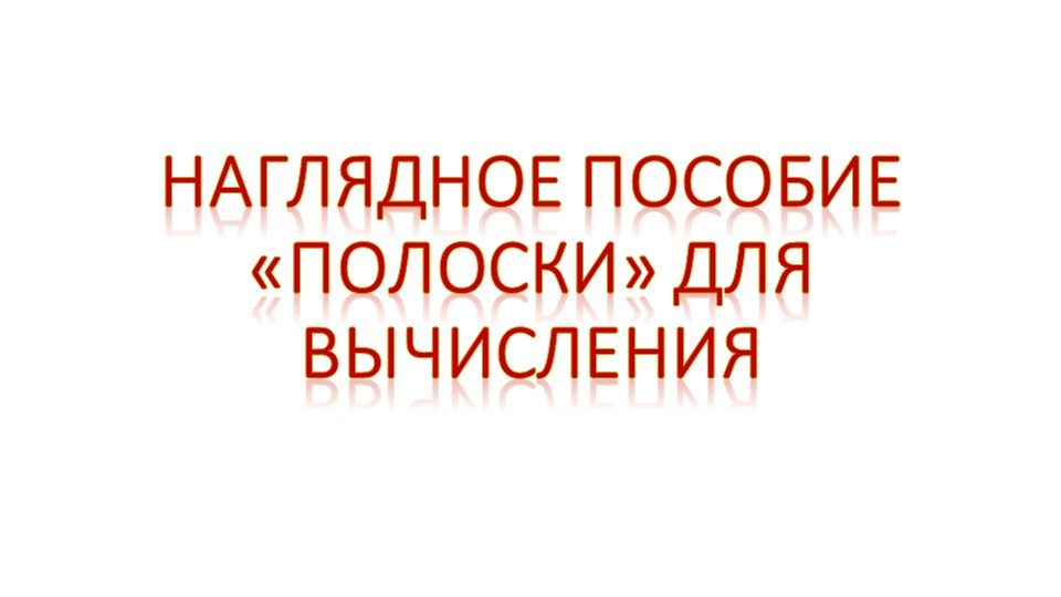 Наглядное пособие «Полоски» для вычисления - Скачать школьные презентации PowerPoint бесплатно | Портал бесплатных презентаций school-present.com