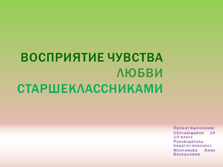 Презентация к проектной работе по психологии на тему: "Восприятие чувства любви старшеклассниками" - Скачать школьные презентации PowerPoint бесплатно | Портал бесплатных презентаций school-present.com