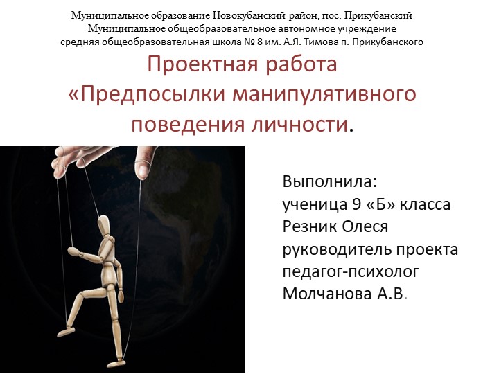 Презентация к проектной работе по психологии на тему: Предпосылки манипулятивного поведения личности - Скачать школьные презентации PowerPoint бесплатно | Портал бесплатных презентаций school-present.com