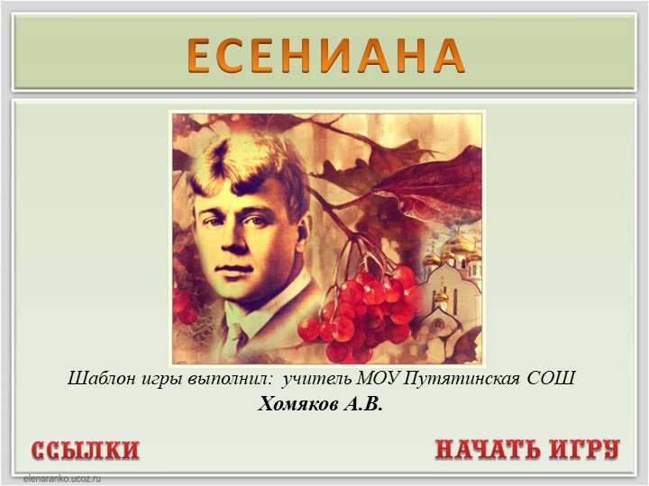 Интеллектуальная игра-презентация "Есениана" (5-9 классы) - Скачать школьные презентации PowerPoint бесплатно | Портал бесплатных презентаций school-present.com