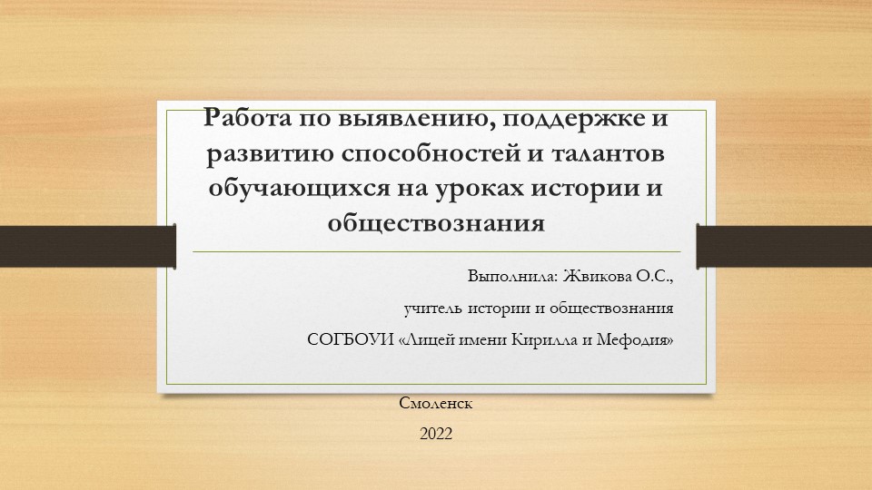 Презентация "Работа по выявлению, поддержке и развитию способностей и талантов обучающихся на уроках истории и обществознания - Скачать школьные презентации PowerPoint бесплатно | Портал бесплатных презентаций school-present.com