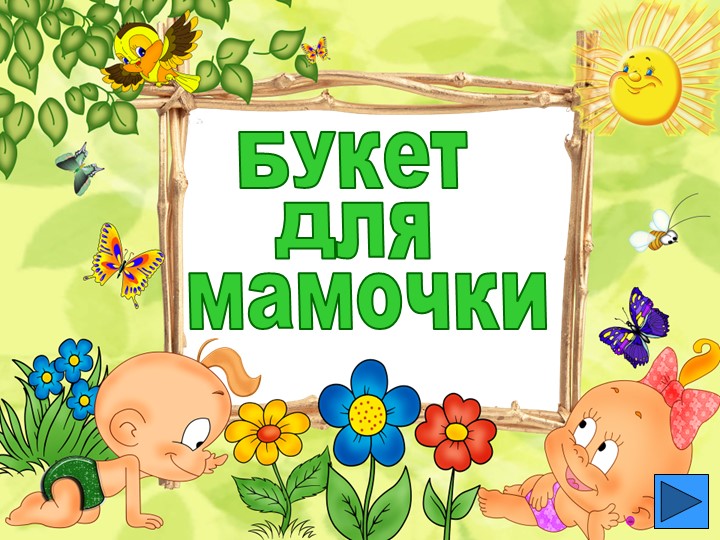 Презентация "Букет для мамочки" устный счет в пределах 100. 3 класс УМК " Школа России" - Скачать школьные презентации PowerPoint бесплатно | Портал бесплатных презентаций school-present.com