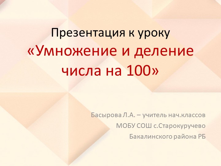 Презентация к уроку "Умножение и деление на 10 и 100" - Скачать школьные презентации PowerPoint бесплатно | Портал бесплатных презентаций school-present.com