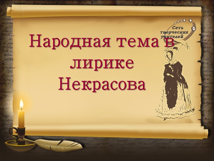 Презентация по литературе на тему "Народная тема в лирике Некрасова" - Скачать школьные презентации PowerPoint бесплатно | Портал бесплатных презентаций school-present.com