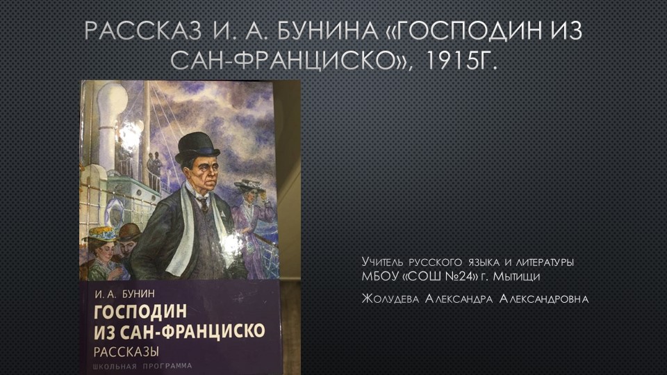 Презентация к уроку по анализу рассказа И. А. Бунина "Господин из Сан-Франциско" (11 класс) - Скачать школьные презентации PowerPoint бесплатно | Портал бесплатных презентаций school-present.com