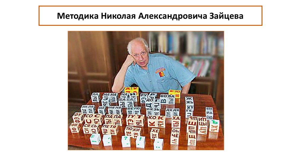 Методика Николая Александровича Зайцева - Скачать школьные презентации PowerPoint бесплатно | Портал бесплатных презентаций school-present.com