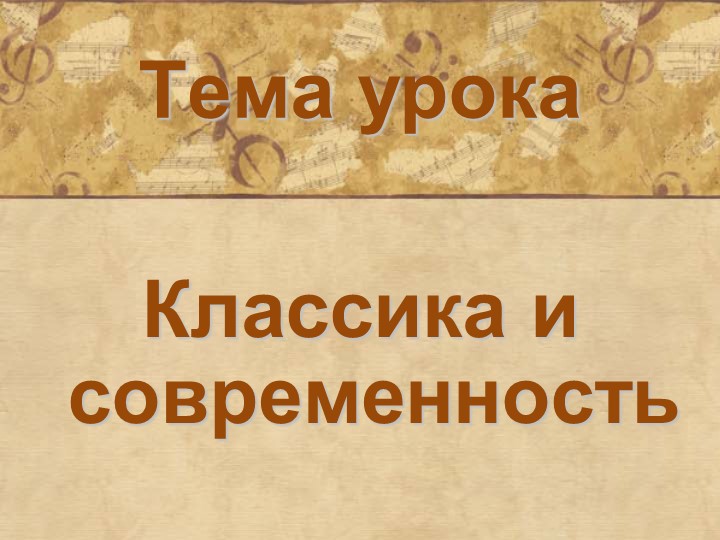 Презентация по музыке на тему "Классика и современность" - Скачать школьные презентации PowerPoint бесплатно | Портал бесплатных презентаций school-present.com