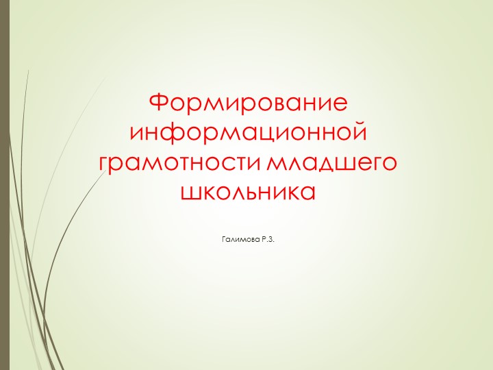 Презентация на тему "Формирование информационной грамотности младшего школьника" - Скачать школьные презентации PowerPoint бесплатно | Портал бесплатных презентаций school-present.com