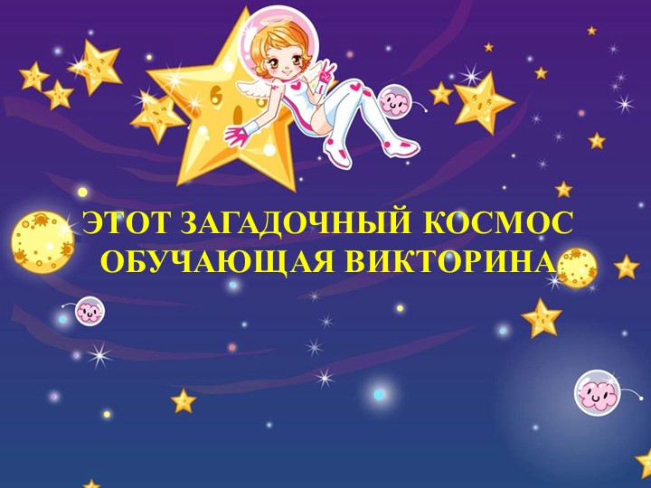 Презентация на тему "Этот загадочный космос" (обучающая викторина) - Скачать школьные презентации PowerPoint бесплатно | Портал бесплатных презентаций school-present.com