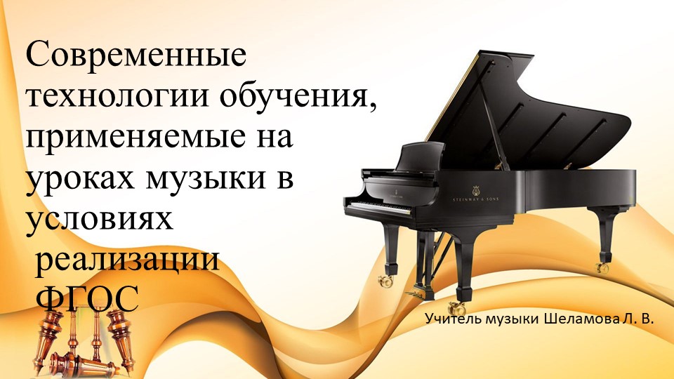 Современные технологии обучения, применяемые на уроках музыки - Скачать школьные презентации PowerPoint бесплатно | Портал бесплатных презентаций school-present.com