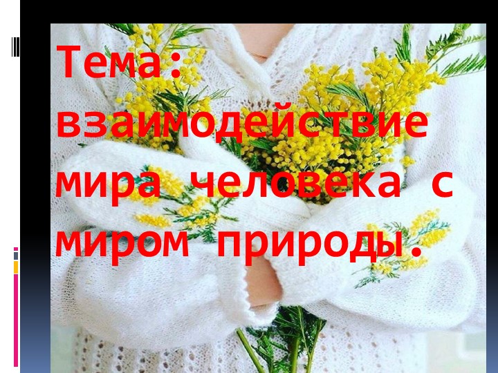 Взаимодействие мира с человека и миром природы - Скачать школьные презентации PowerPoint бесплатно | Портал бесплатных презентаций school-present.com