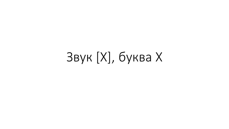 Презентация к уроку. Согласный звук х. Буква X. Чтение слогов и слов с изученными буквами. (Букварь А.К. Аксёнова) - Скачать школьные презентации PowerPoint бесплатно | Портал бесплатных презентаций school-present.com
